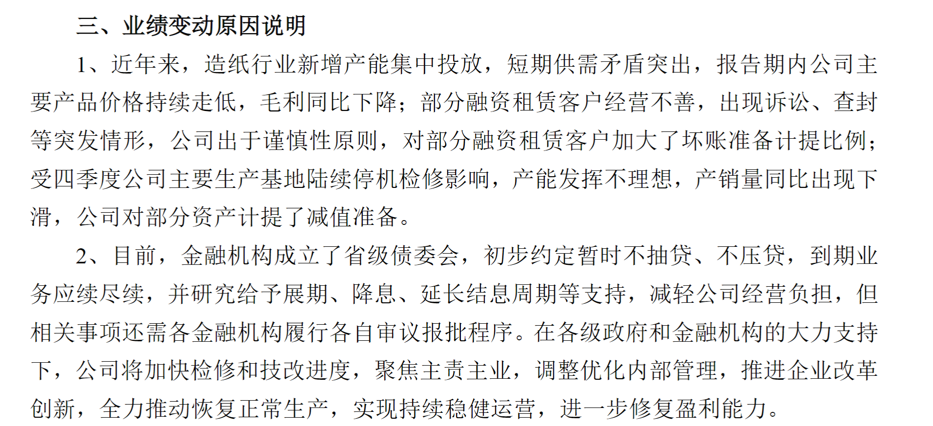 停产、诉讼、质押齐发！晨鸣纸业陷